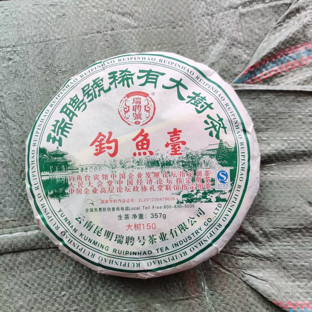 崇韵芳2013年瑞聘號钓鱼台普洱生茶叶圆饼用于纯生态古树纯料霸气甘甜