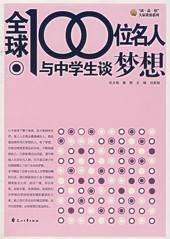全球100位名人与中学生谈梦想 刘英俊 编【正版】