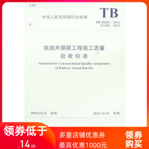 TB10428-2012铁路声屏障工程施工质量验收标准