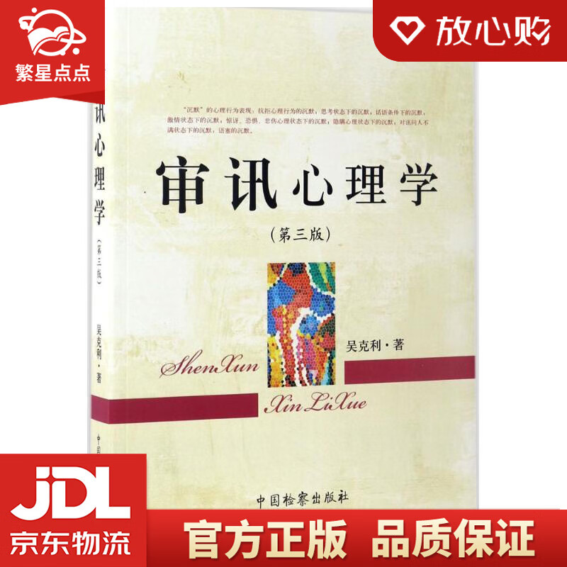 【新华书店正版图书】审讯心理学 吴克利 著 中国检察出版社 正版图书