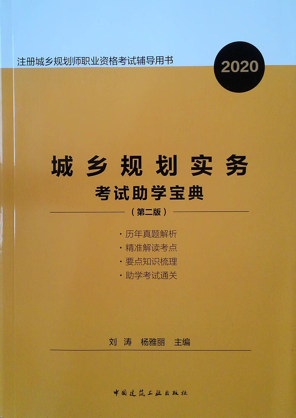城乡规划实务考试助学宝典(第2版2020注册城乡规划师职业资格考试辅导用书)