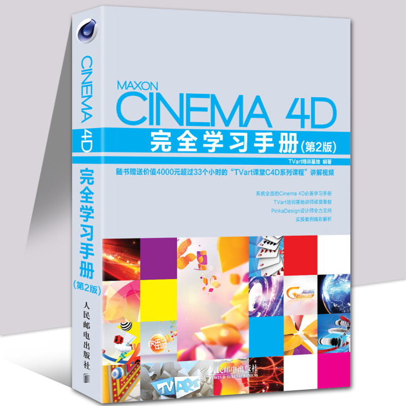Cinema 4D完全学习手册 第2版 C4D软件从入门到精通 C4D影视后期 电视栏目包装和视频设