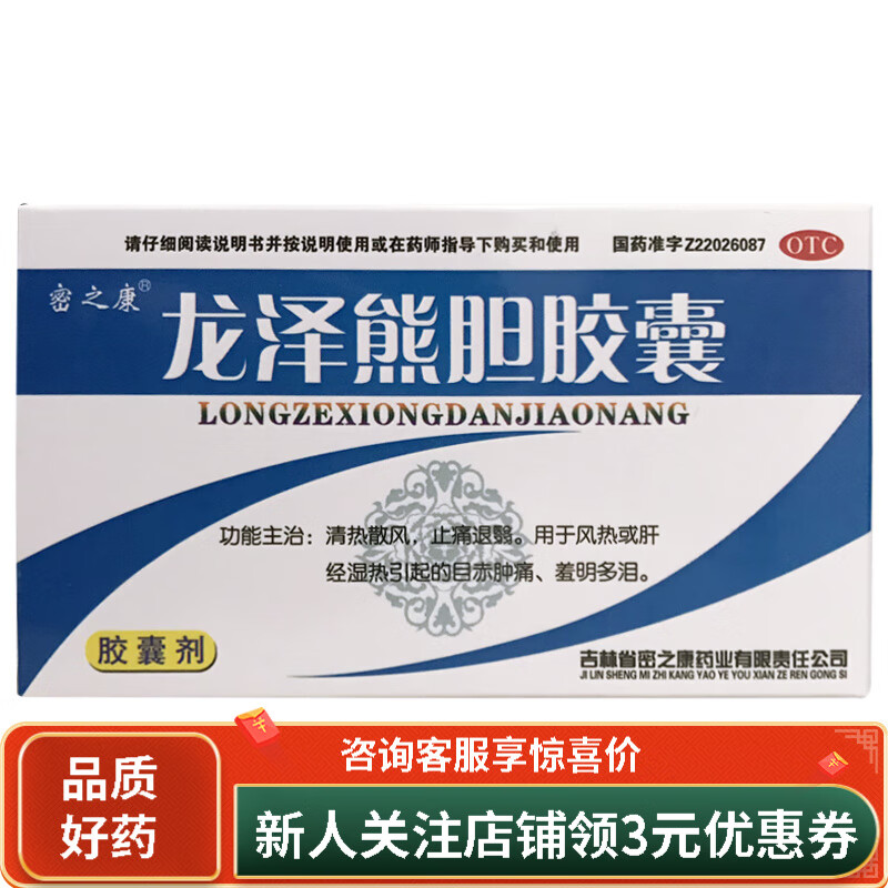 密之康 龙泽熊胆胶囊 0.25g*24粒