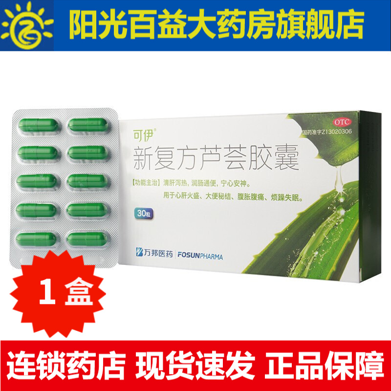 万邦 可伊 新复方芦荟胶囊30粒 1盒装