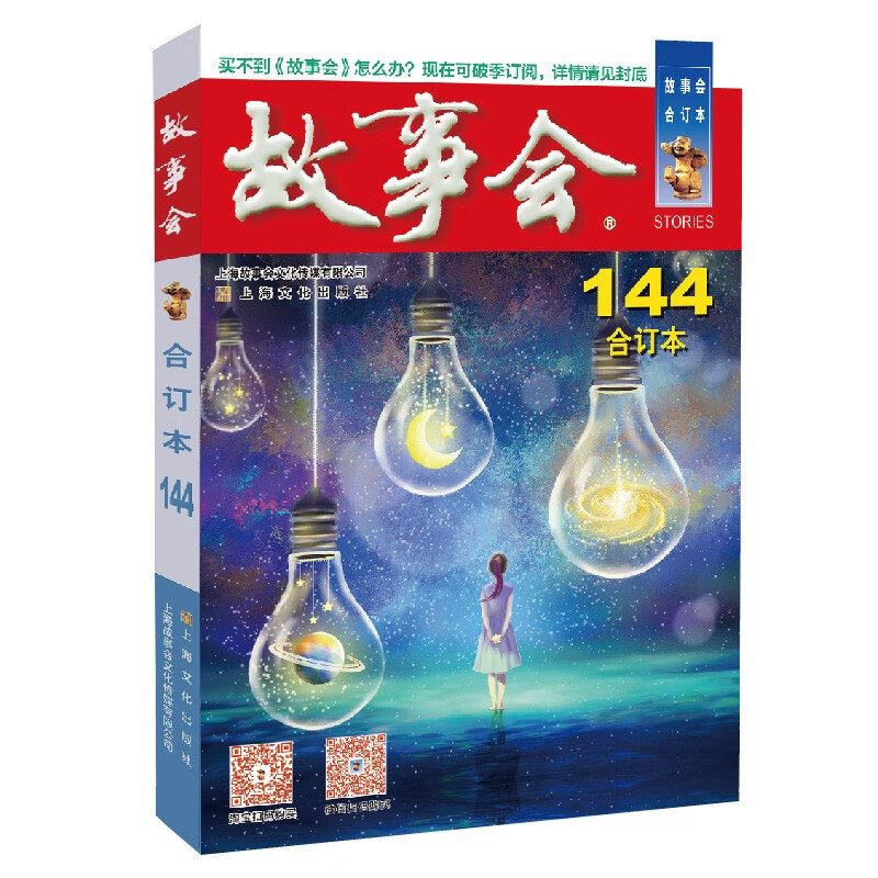 2022年《故事会》合订本144期
