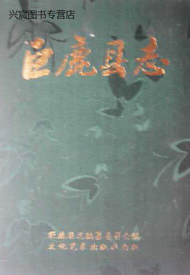 巨鹿县志,巨鹿县志编纂委员会编,文化艺术出版社,9787503913150