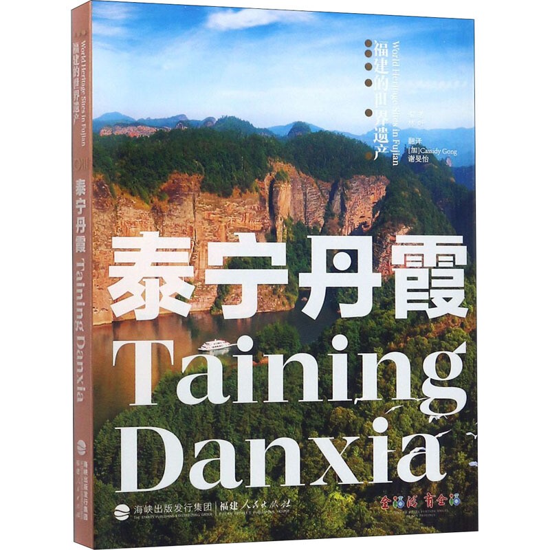 【官方正版】福建的遗产丛书：泰宁丹霞
