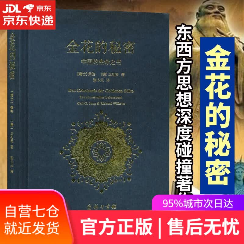 【新华书店】金花的秘密 中国的生命之书 商务印书馆出版 书籍