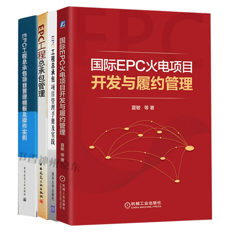 国际EPC火电项目开发与履约管理+EPC工程总承包项目管理模板及操作实例+EPC工程总承包管理