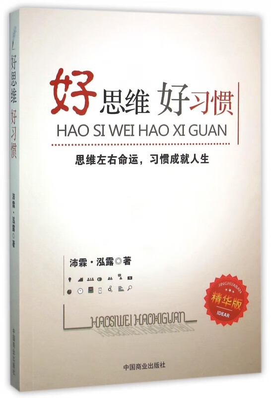 好思维好习惯(精华版)