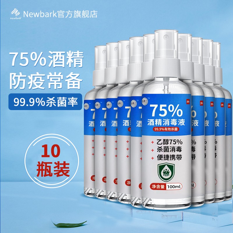 Newbark75%酒精喷雾 便携式酒精乙醇消毒液免水洗皮肤消毒速干空气消毒剂 10瓶装