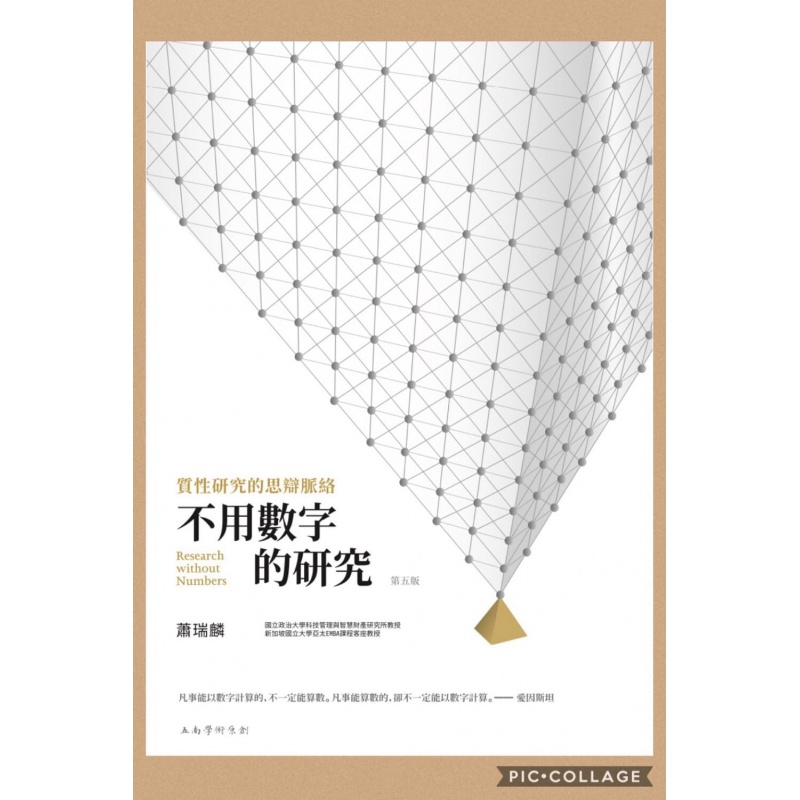 预售 原版进口书 萧瑞麟不用数字的研究：质性研究的思辩脉络(5版)五南