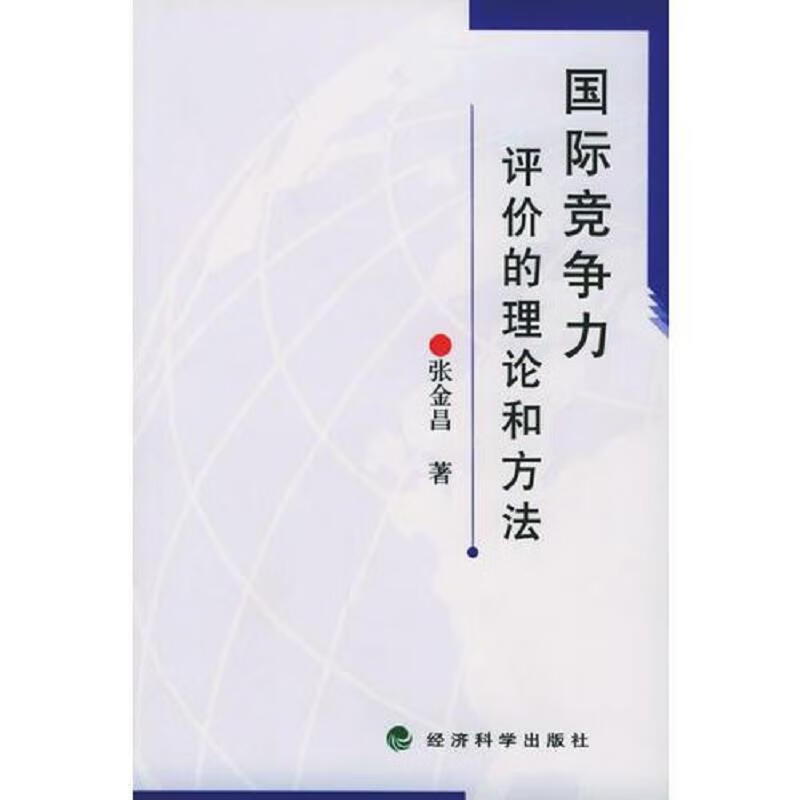 国际竞争力评价的理论和方法