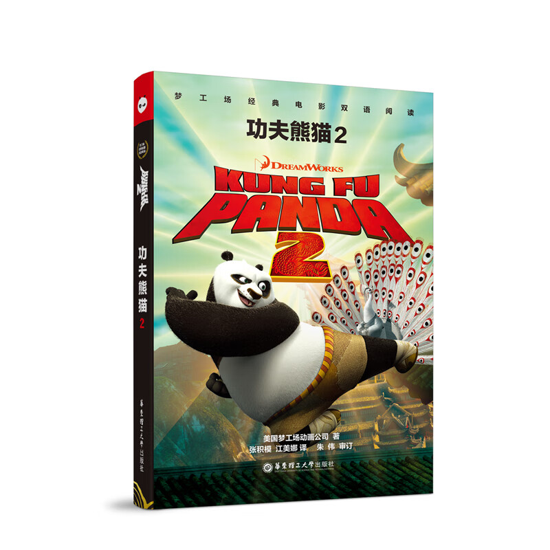 功夫熊猫2 kung fu panda 2 许渊冲弟子张积模教授翻译,考研名师朱伟