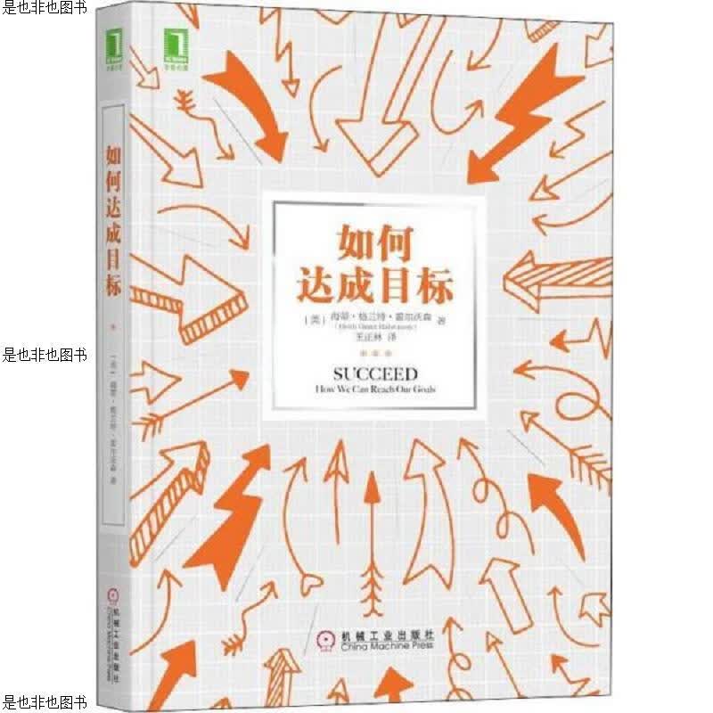 如何达成目标