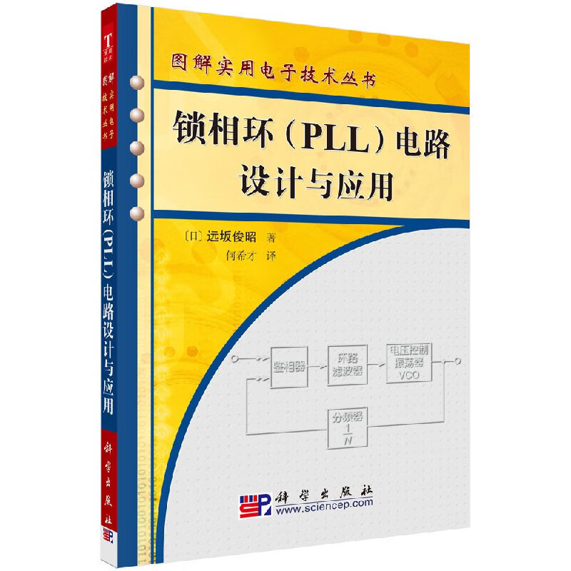 【官方】锁相环（PLL）电路设计与应用/(日)远坂俊昭著;何希才/科学出版社