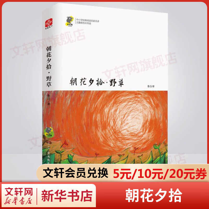 朝花夕拾·野草