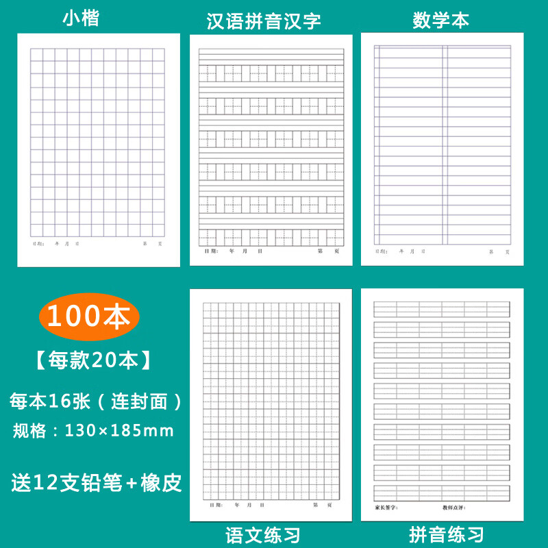 32k小楷汉语拼音汉字数学方格田字格本批 100本混装宋12支铅笔 橡皮