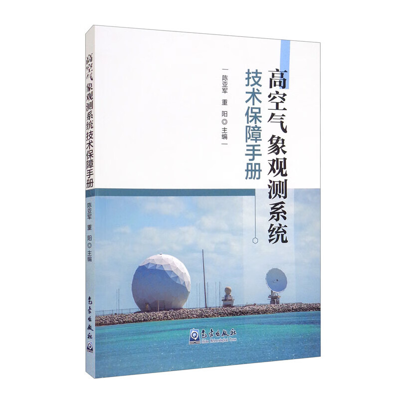 高空气象观测系统技术保障手册