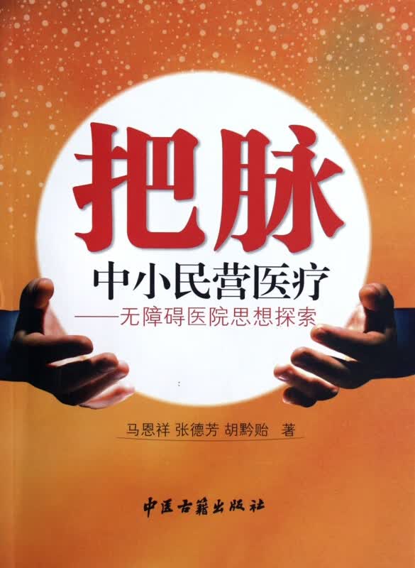 把脉中小民营医疗--无障碍医院思想探索
