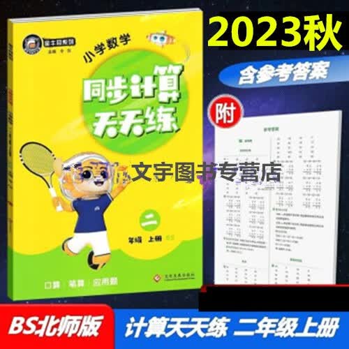 包邮2023秋金牛耳同步计算天天练一二三四五六年级上册北师版BS123456年级上册口算笔算应用题同步天天练 二年级数学上册北师