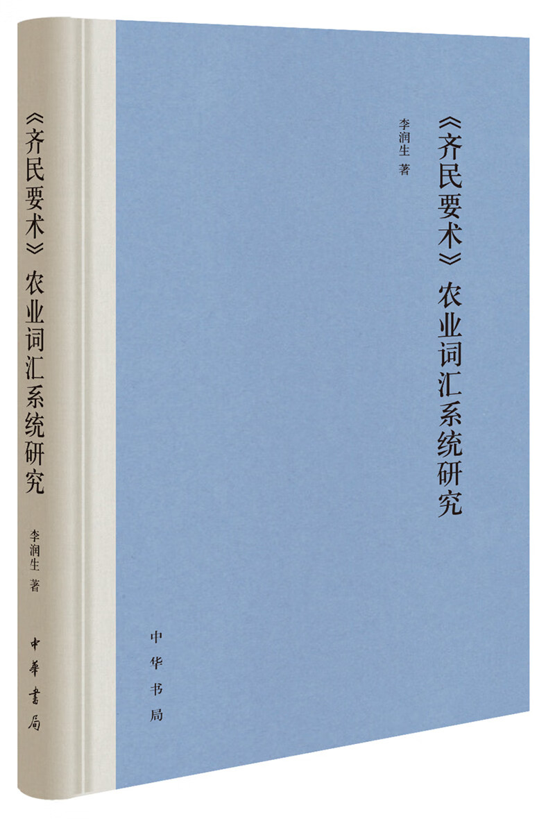 《齐民要术》农业词汇系统研究