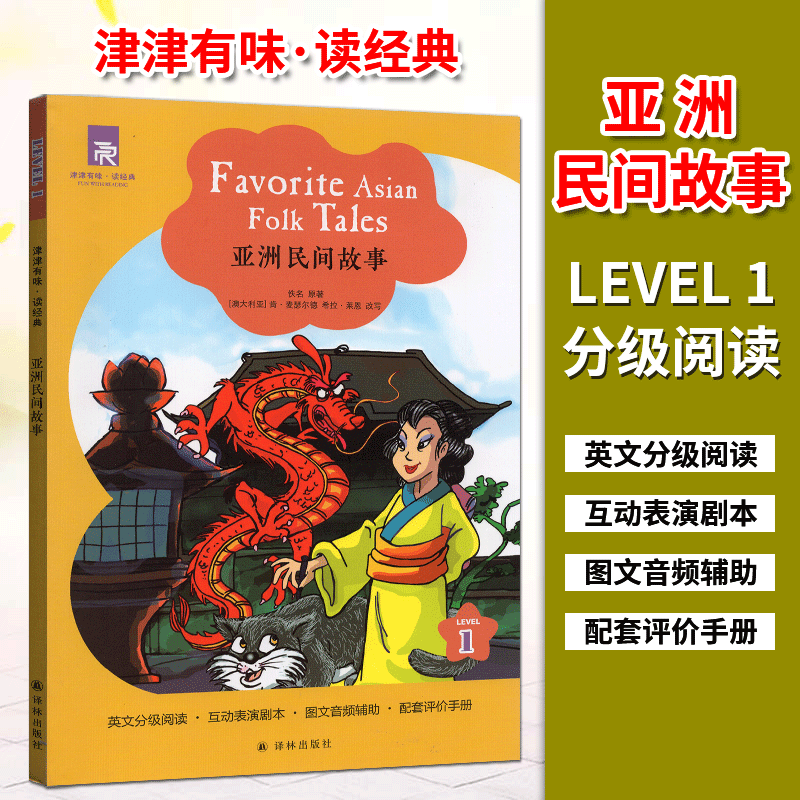 任意选择 津津有味读经典英语阅读中学初一七年级LEVEL1系列全套 津津有味读经典 亚洲民间故事 Level1 英文版