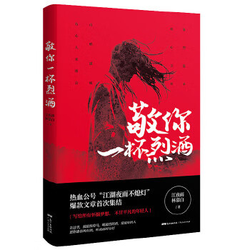敬你一杯烈酒