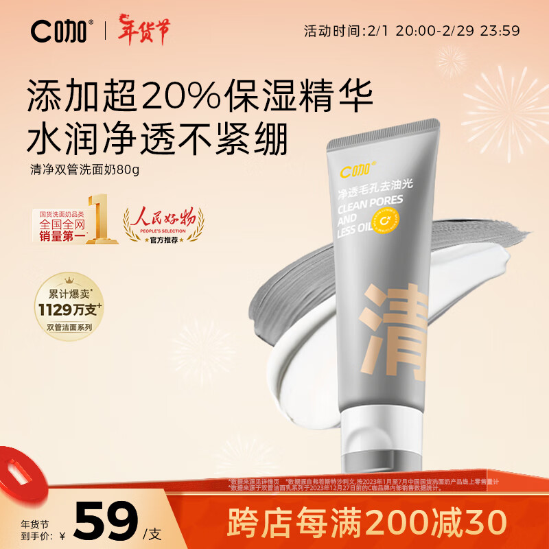 C咖双管氨基酸洁面乳男女洗面奶白泥深层清洁毛孔温和控油护肤品 清洁双管洗面奶80g*1支