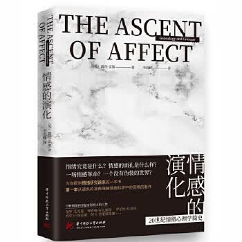 情感的演化：20世纪情绪心理学简史 华中科技大学出版社 9787568064828 (英)露丝·雷斯
