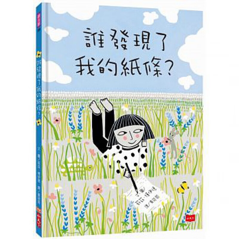 预订台版 谁发现了我的纸条 儿童专注力逻辑思维训练子启蒙 小天下【下架】