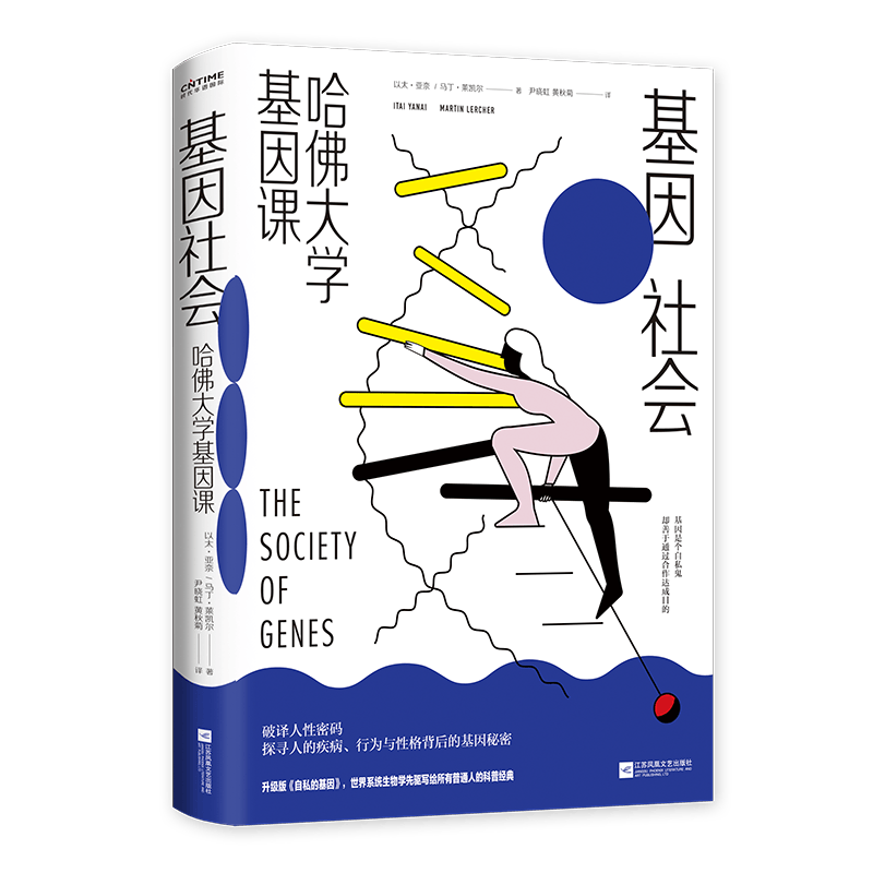【涿州库被淹延迟发货，感恩理解支持】基因社会：哈佛大学基因课 升级版（《自私的基因》风靡的哈佛大学基因课，破译人性密码）