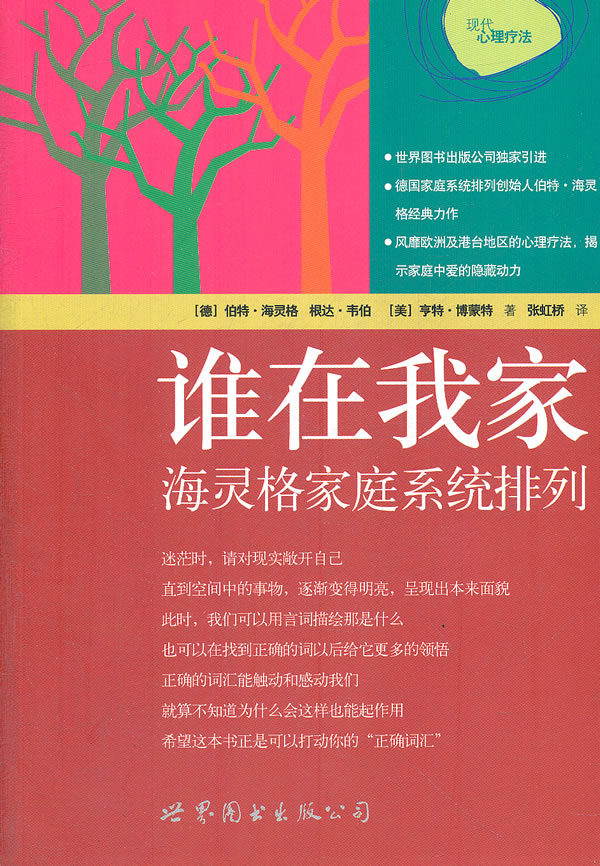 谁在我家:海灵格家庭系统排列 (德)伯特?海灵格,根达?韦伯,(美)亨特?