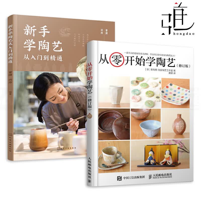 2册 从零开始学陶艺 修订版+新手学陶艺从入门到精通 陶艺设计与制作教程书籍 成型技法 装饰方法 烧制 陶器陶瓷艺术工艺知识 手作