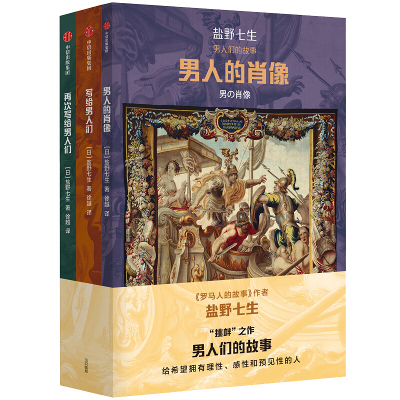 男人们的故事(套装3册)盐野七生作品 中信出版社图书