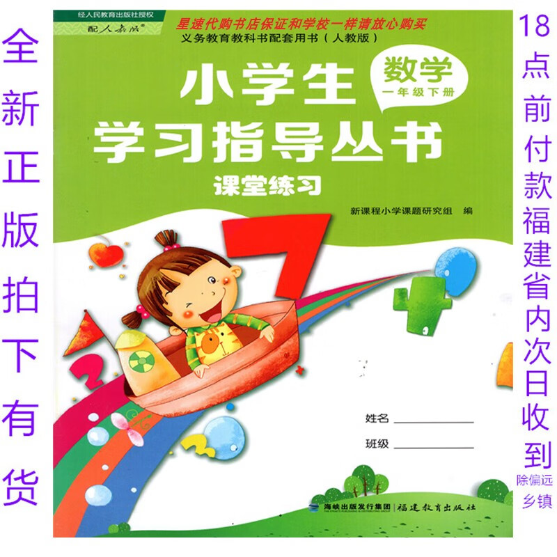 春小学生学习指导丛书一年级数学下册人教版和学校 和学校