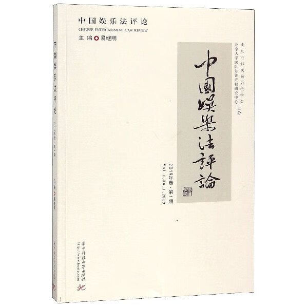 中国娱乐法评论(2019年卷第1期)