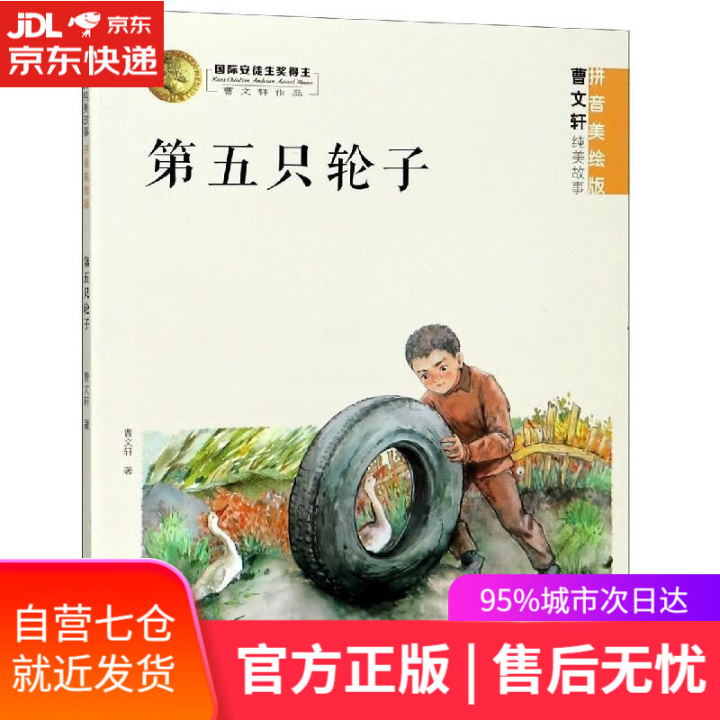 【新华书店】第五只轮子 曹文轩 明天出版社