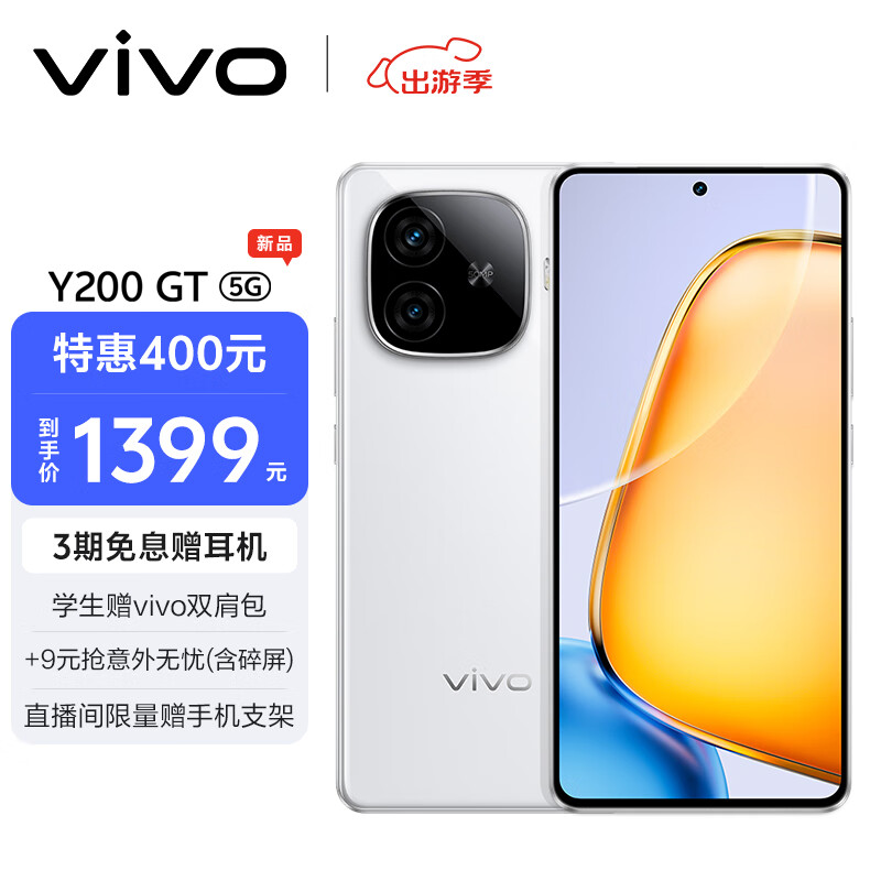 vivo Y200 GT 8GB+256GB 星光 轻薄6000mAh+80W 第三代骁龙7 144Hz 1.5K金刚护眼屏 拍照 AI 手机