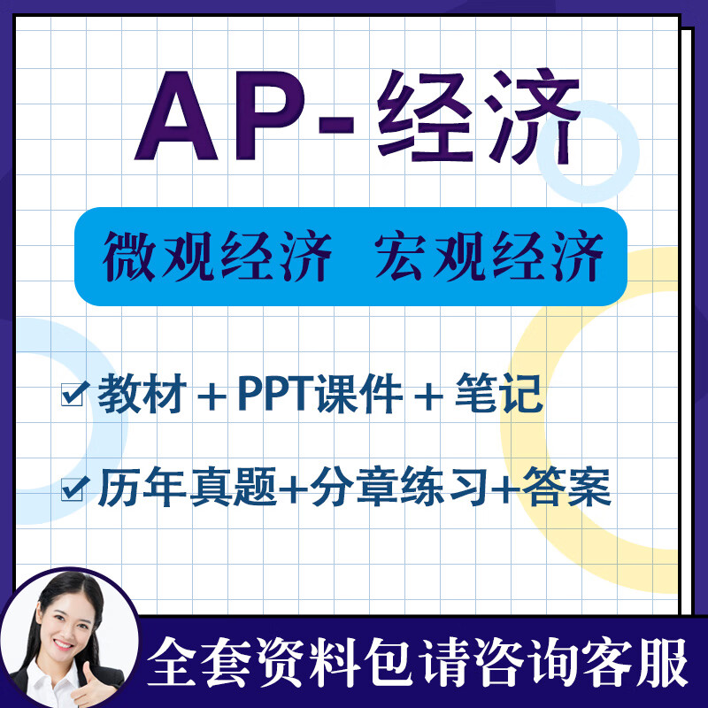 AP经济学宏观微观Economics真题PPT笔记macro/micro教材分章练习 教材教辅请备注宏观/微观