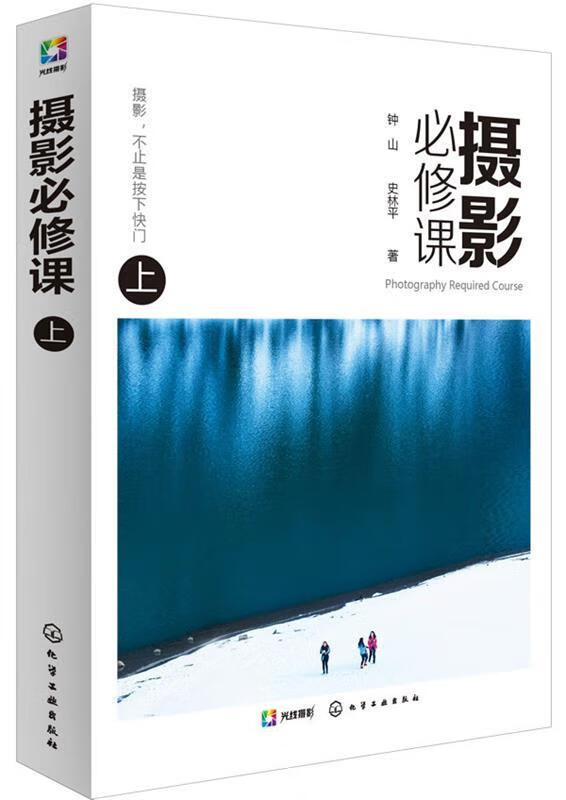 摄影必修课 钟山,史林平 著