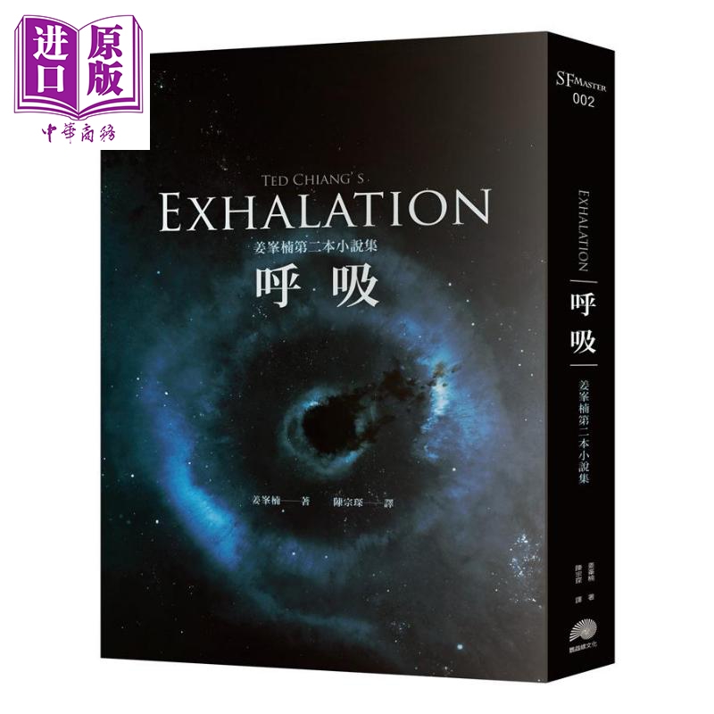呼吸 姜峯楠第二本小说集 exhalation 港台原版 ted chiang 鹦鹉螺