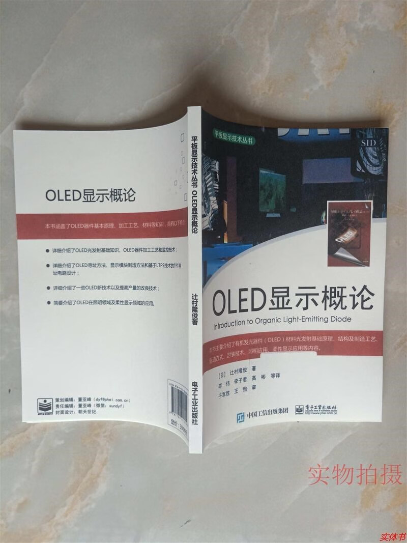 显示丛书 OLED显示概论 （日）辻村隆俊著