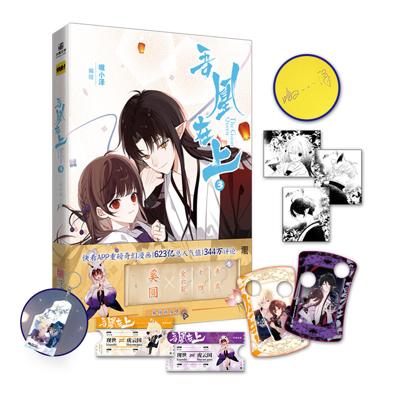 吾凰在上3  长篇连载玄幻爱情漫画