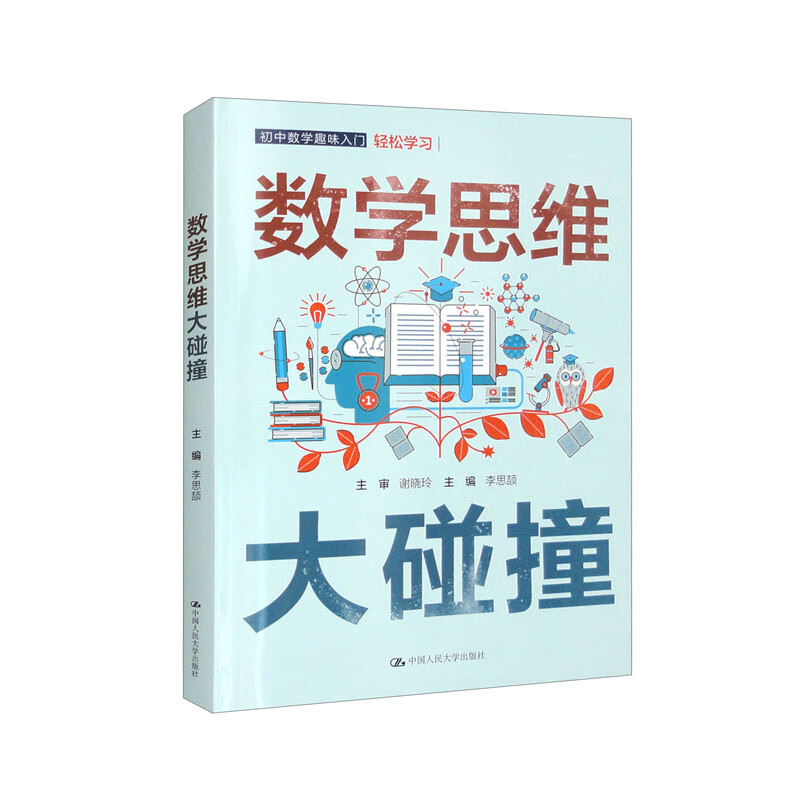 数学思维大碰撞