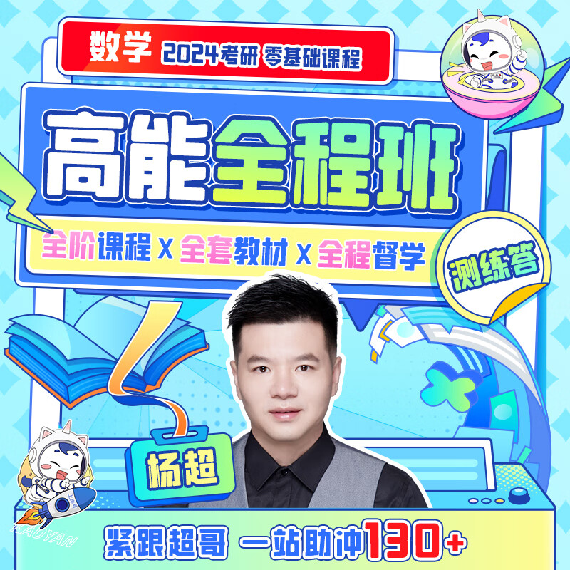 2024考研数学网课高能全程班杨超