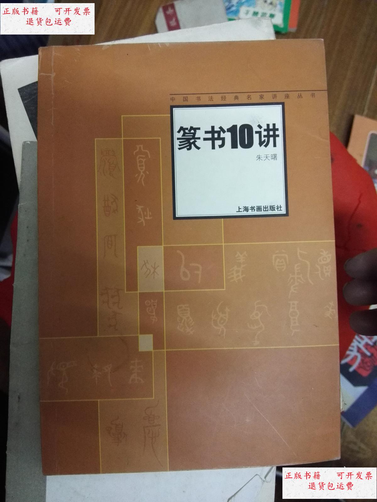 【二手9成新】中国书法名家讲座 篆书10讲. /朱天曙 上海书画出版社