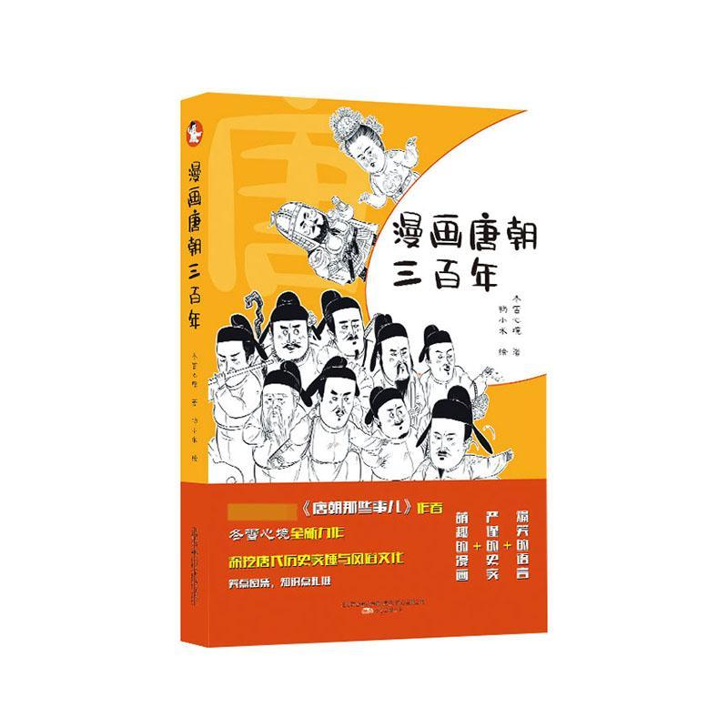 漫画唐朝三百年冬雪心境万卷出版有限责任公司9787547053409 历史书籍