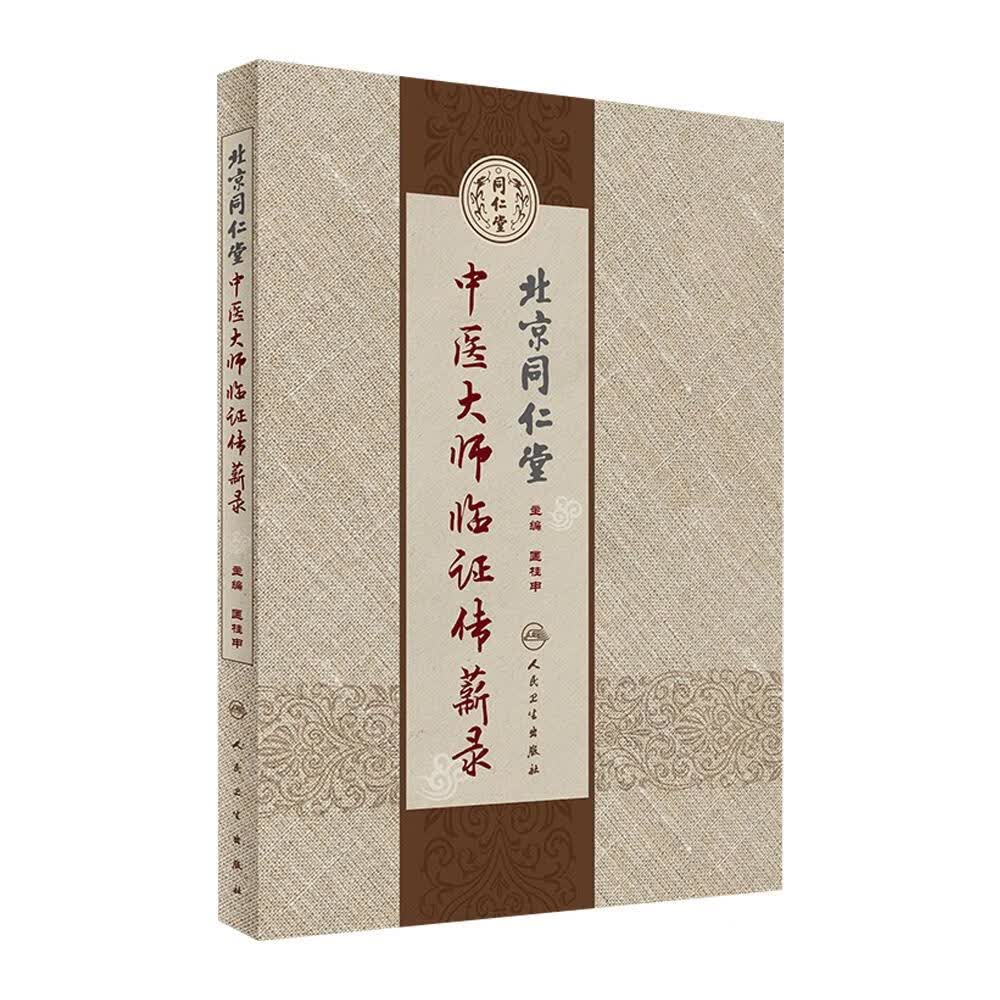 北京同仁堂中医大师临证传薪录 人卫匡桂申名医验方医案方剂调理诊断
