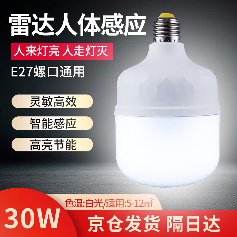莞安 聲光控led燈雷達(dá)人體感應(yīng)燈智能廠房車(chē)間倉(cāng)庫(kù)E27螺口燈泡t【雷達(dá)感應(yīng)】30W 京倉(cāng)發(fā)貨